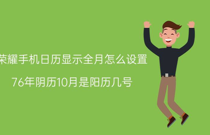 荣耀手机日历显示全月怎么设置 76年阴历10月是阳历几号？